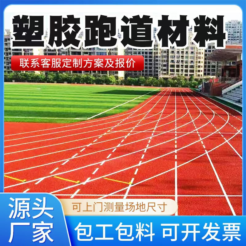 永州市塑胶跑道材料混合型塑胶跑道 - 推荐
